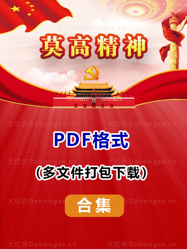 PDF格式打包下载【莫高精神】