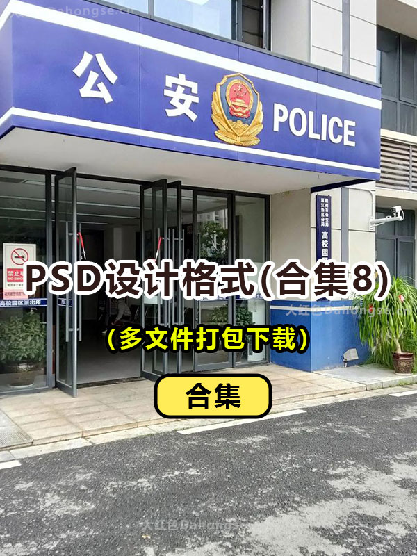 公安PSD格式打包下载8
