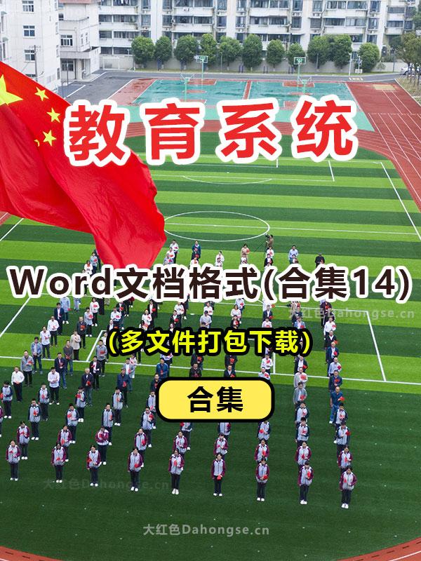 教育Word文档格式打包下载14