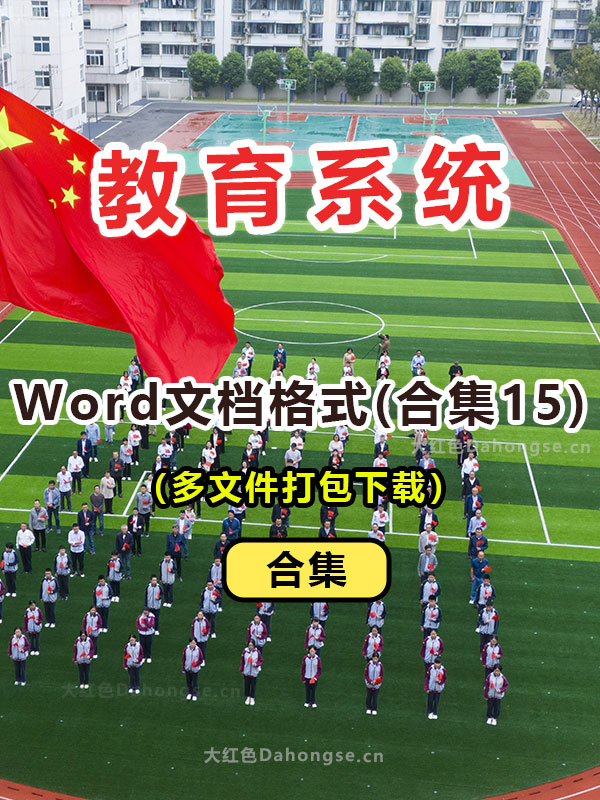 教育Word文档格式打包下载15