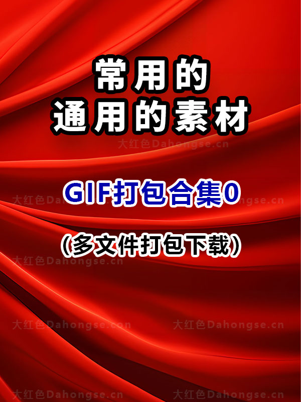 通用常用GIF动态图片格式素材0