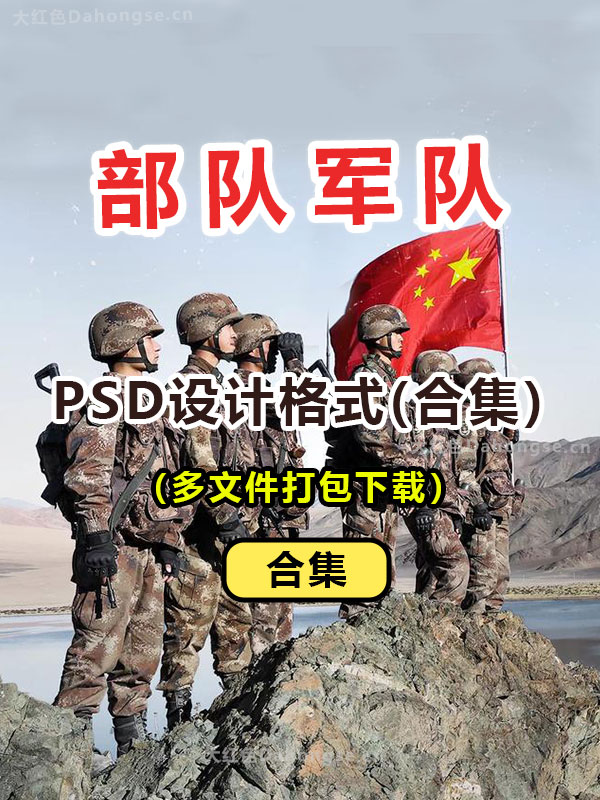 部队军队PSD格式打包下载0